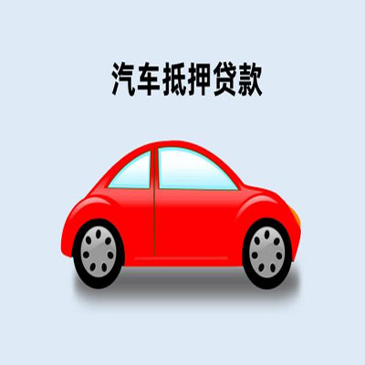 沂源车辆抵押贷款