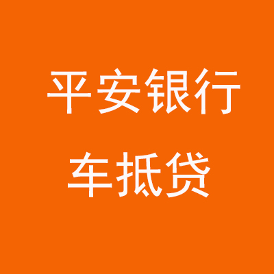 沂源平安银行车抵贷